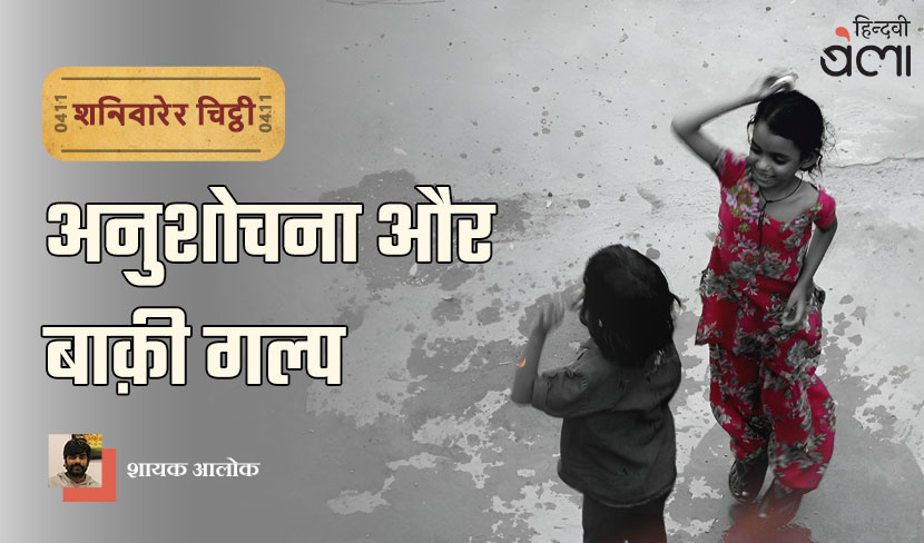 ‘शनिवारेर चिट्ठी : अनुशोचना और बाक़ी गल्प’