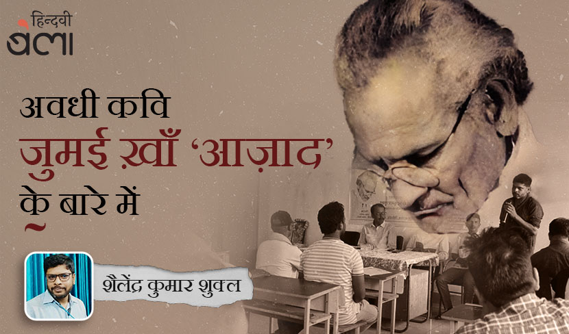 जुमई ख़ाँ ‘आज़ाद’ : बिना काटे भिटवा गड़हिया न पटिहैं