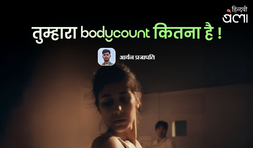 तुम्हारा बॉडी काउंट कितना है!