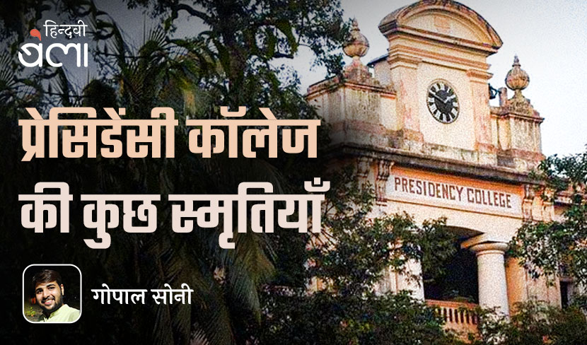 प्रेसिडेंसी कॉलेज की कुछ स्मृतियाँ