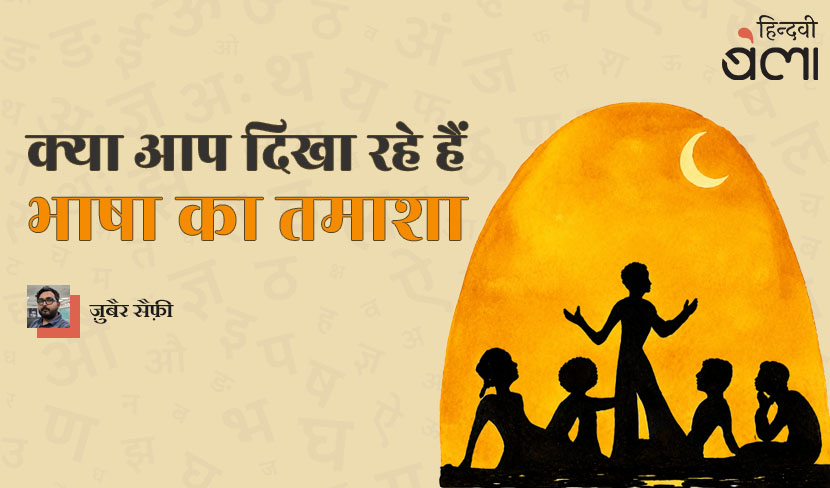 ‘क्या आप दिखा रहे हैं, भाषा का तमाशा’