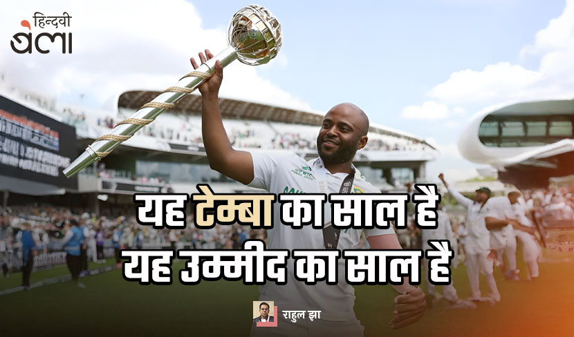 ‘यह ‘टेम्बा’ का साल है, यह उम्मीद का साल है’
