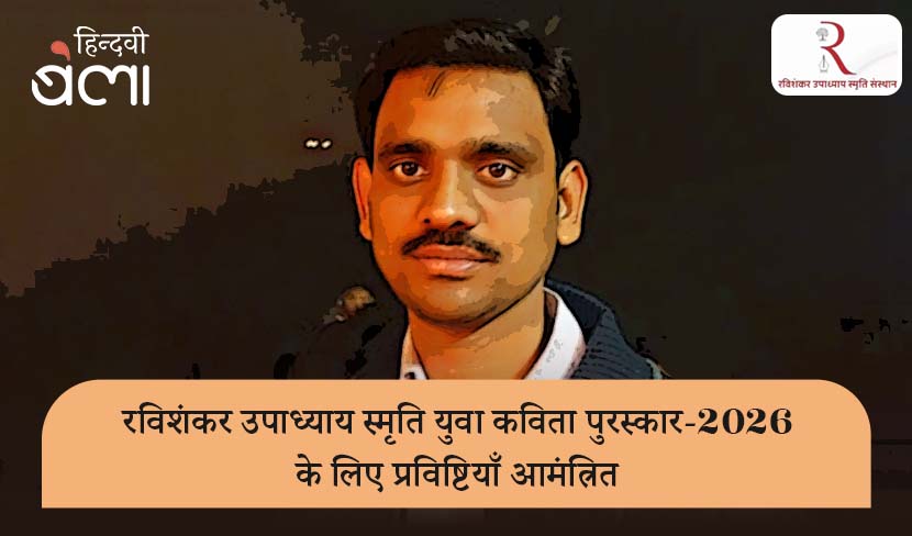 रविशंकर उपाध्याय स्मृति युवा कविता पुरस्कार-2026 के लिए प्रविष्टियाँ आमंत्रित