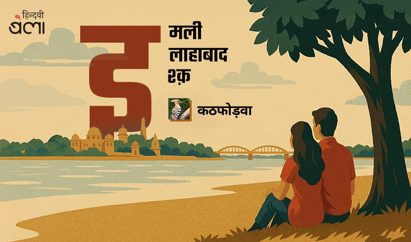 ‘इमली, इलाहाबाद, इश्क़’