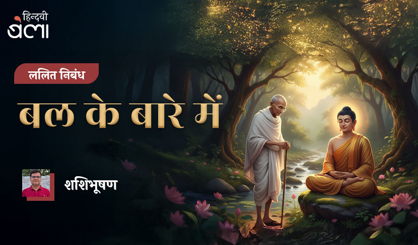 बल के बारे में
