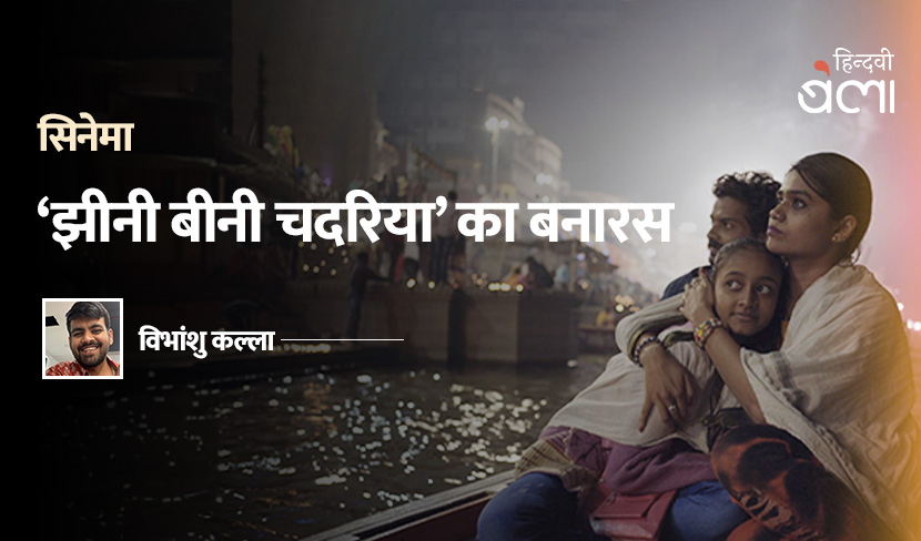 ‘'झीनी बीनी चदरिया' का बनारस’