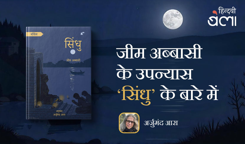 ‘जीम अब्बासी के उपन्यास ‘सिंधु’ के बारे में’