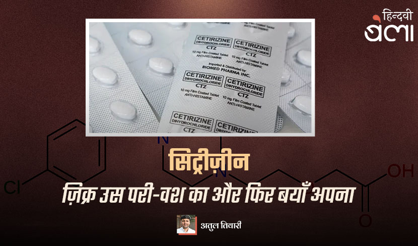 सिट्रीज़ीन : ज़िक्र उस परी-वश का और फिर बयाँ अपना