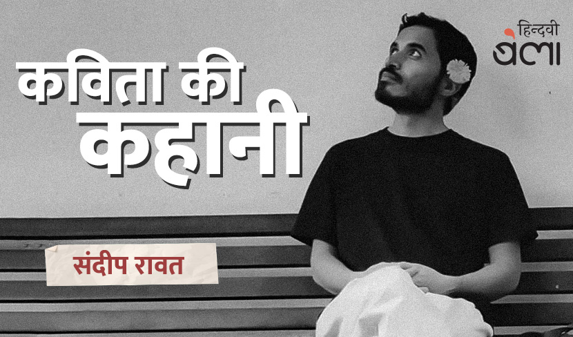 कविता की कहानी सुनता कवि