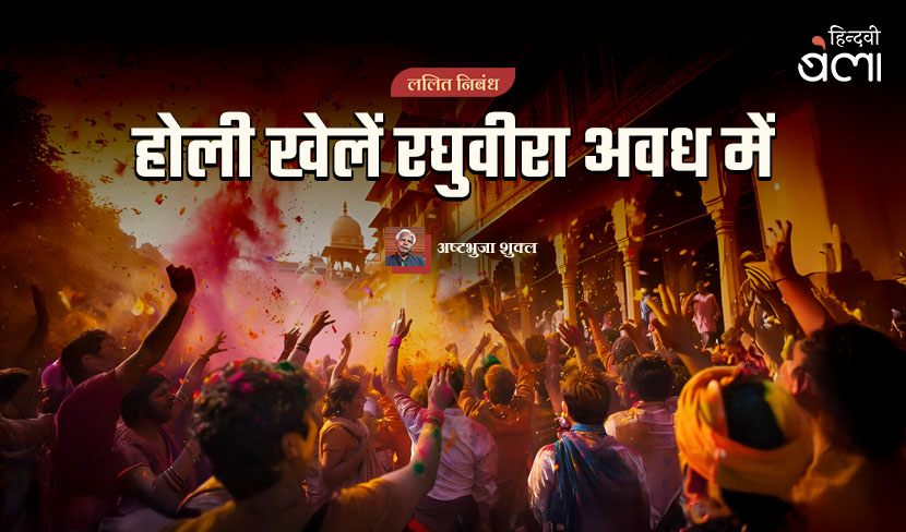 ‘होली खेलें रघुवीरा अवध में’