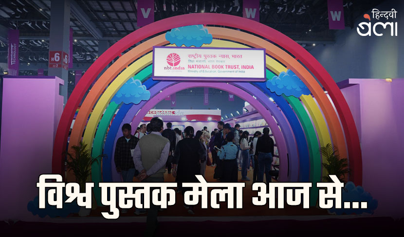 ‘विश्व पुस्तक मेला आज से...’