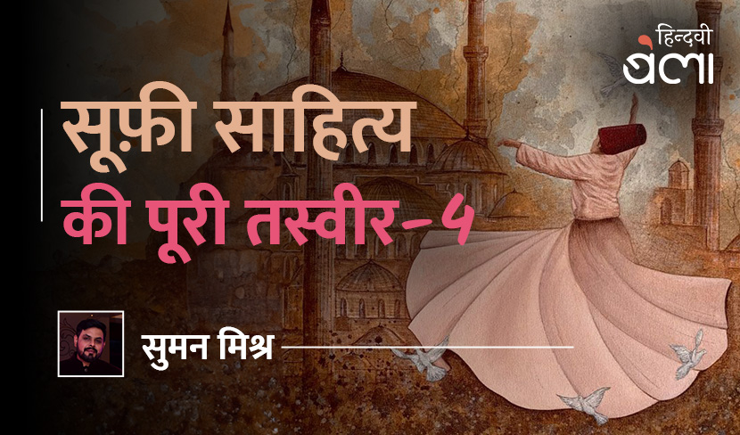 सूफ़ी आंदोलन के कुछ अनछुए पहलू