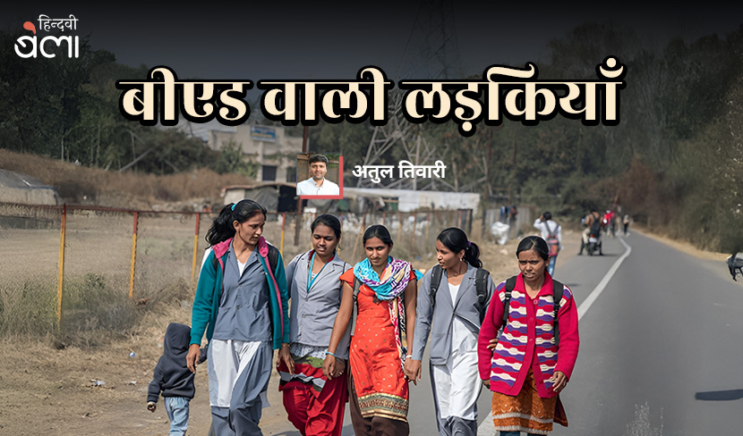 बीएड वाली लड़कियाँ