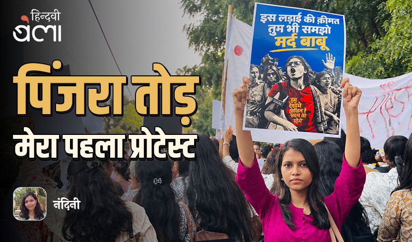 पिंजरा तोड़ : मेरा पहला प्रोटेस्ट