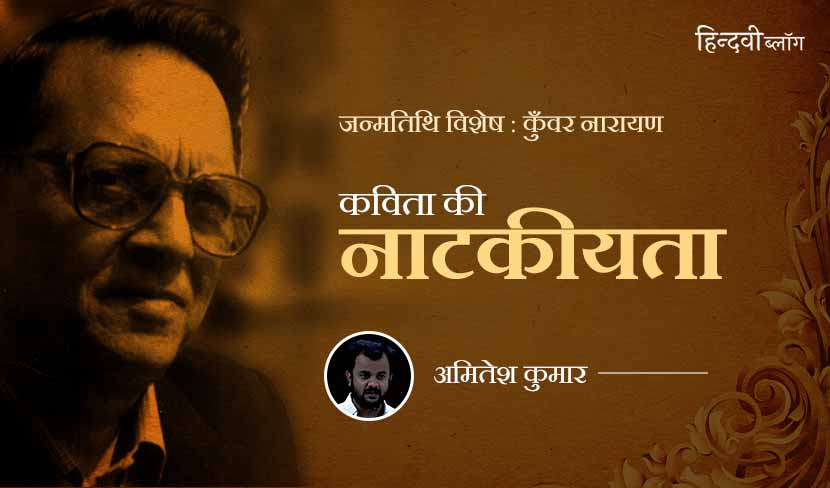 कुँवर नारायण की कविता और नाटकीयता