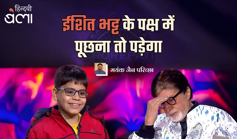 ‘केबीसी के ईशित भट्ट के पक्ष में पूछना तो पड़ेगा’