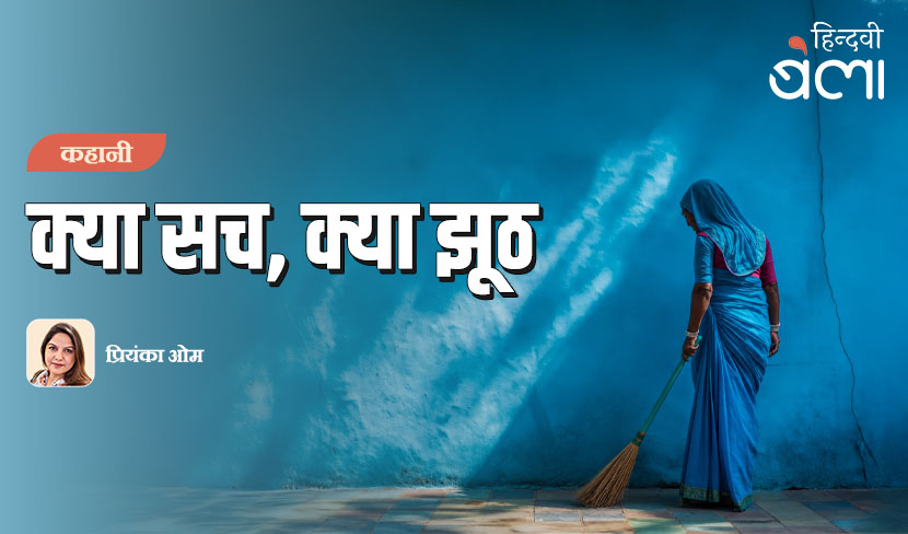 कहानी : क्या सच, क्या झूठ