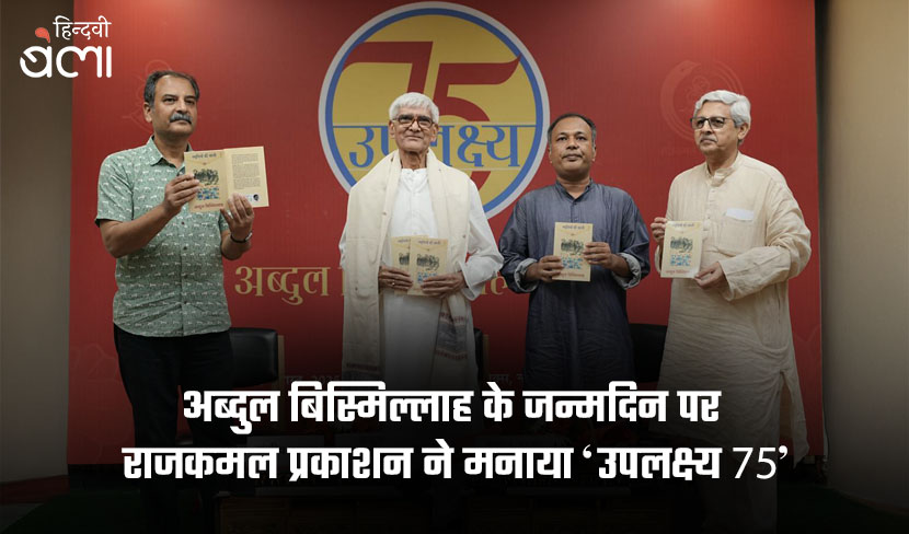 अब्दुल बिस्मिल्लाह के जन्मदिन पर राजकमल प्रकाशन ने मनाया ‘उपलक्ष्य 75’