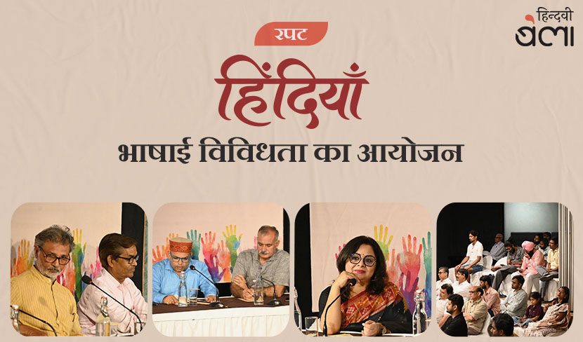 हिंदियाँ : भाषाई विविधता का आयोजन