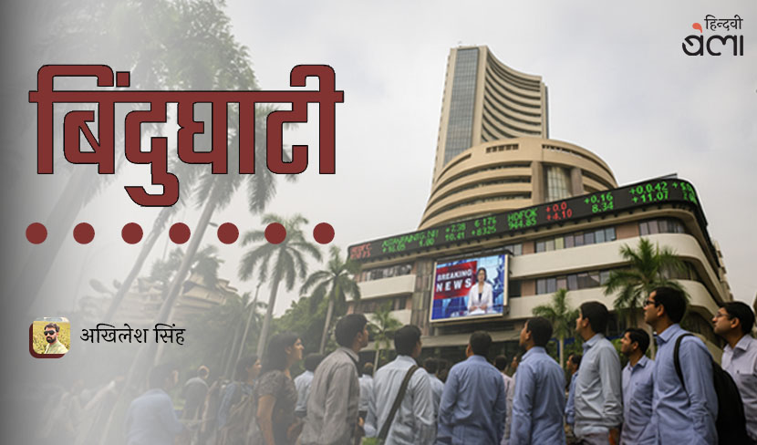 बिंदुघाटी : क्या किसी का काम बंद है!