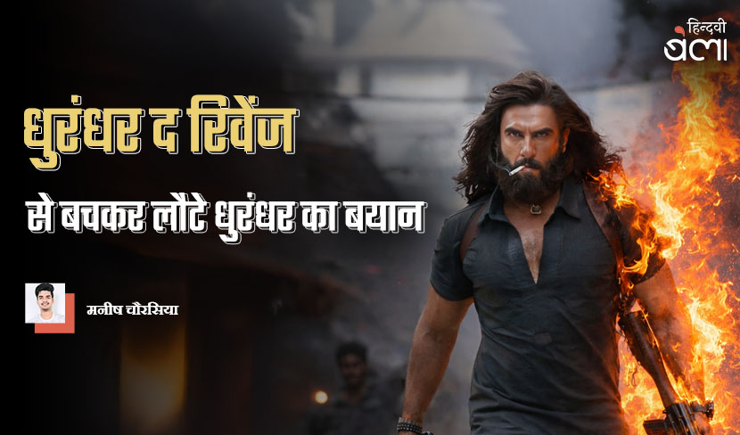 ‘‘धुरंधर द रिवेंज’ से बचकर लौटे धुरंधर का बयान’