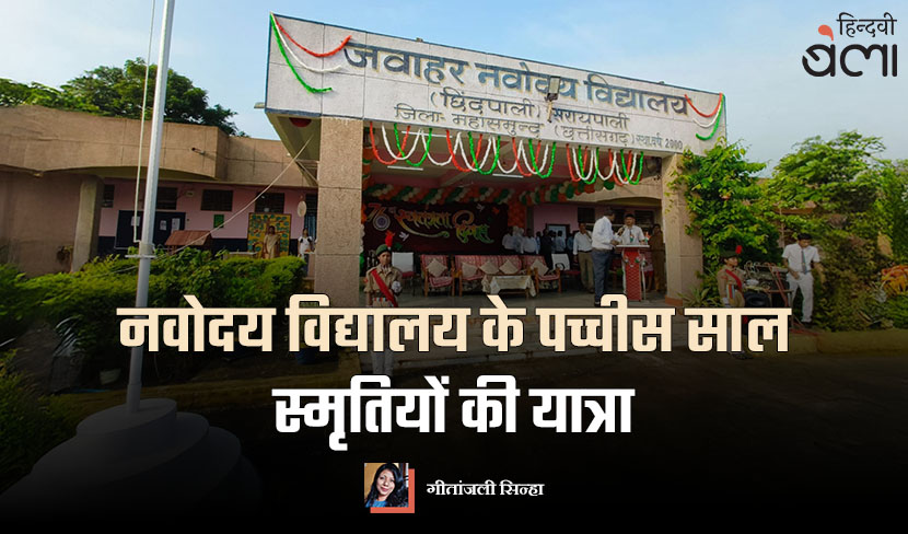 नवोदय विद्यालय के पच्चीस साल : स्मृतियों की यात्रा