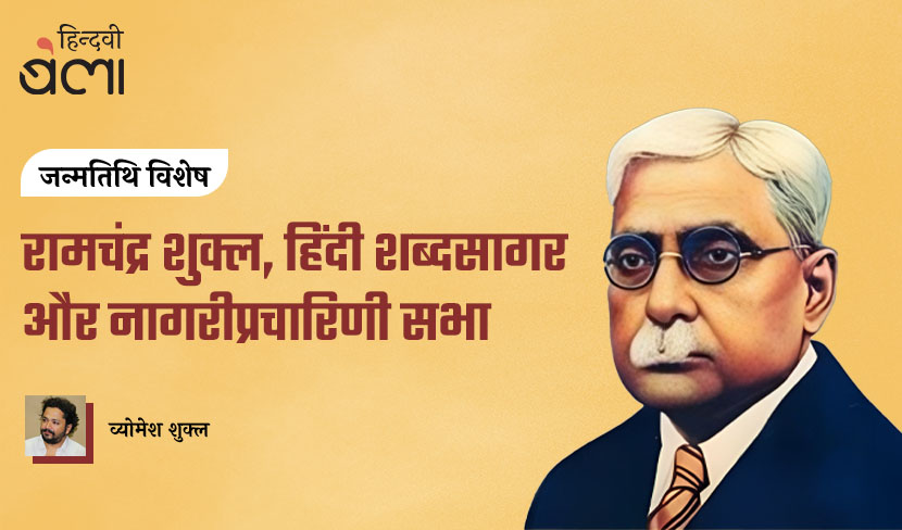‘रामचंद्र शुक्ल, हिंदी शब्दसागर और नागरीप्रचारिणी सभा’