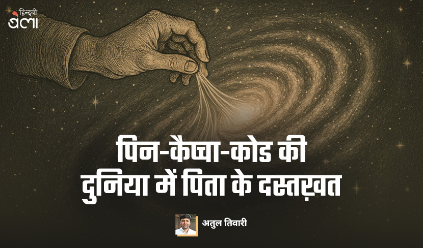 ‘पिन-कैप्चा-कोड की दुनिया में पिता के दस्तख़त’