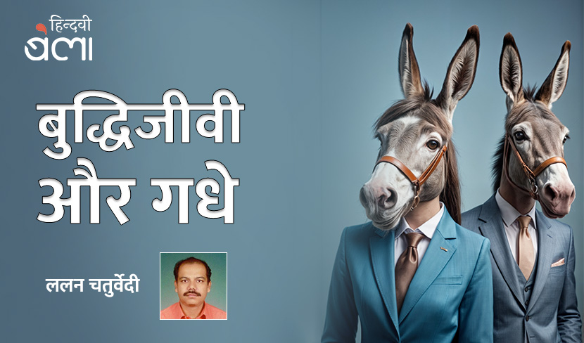 ‘बुद्धिजीवी और गधे’