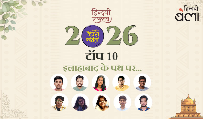 ‘ऑल इंडिया कैंपस कविता’-2026 के टॉप 10 : ‘इलाहाबाद के पथ पर...’