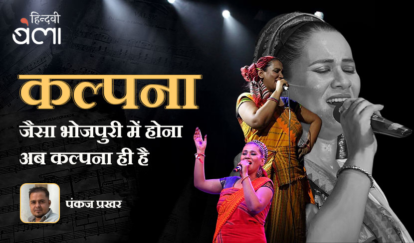 ‘कल्पना’ जैसा भोजपुरी में होना अब कल्पना ही है