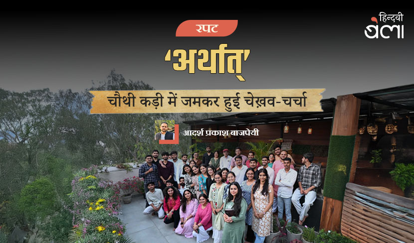 ‘‘अर्थात्’ की चौथी कड़ी में जमकर हुई चेख़व-चर्चा’