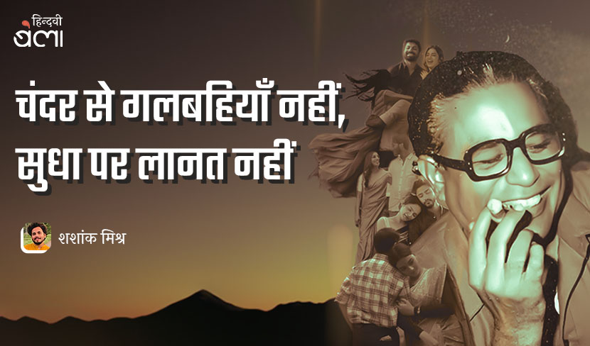 चंदर से गलबहियाँ नहीं, सुधा पर लानत नहीं