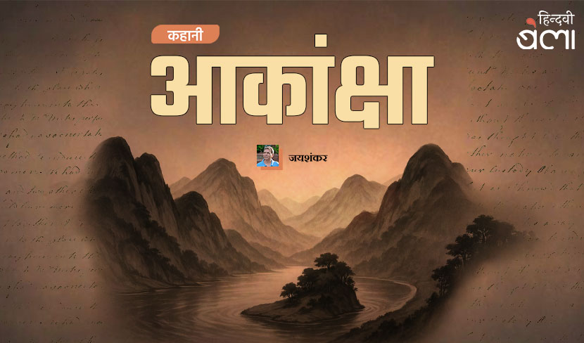 कहानी : आकांक्षा