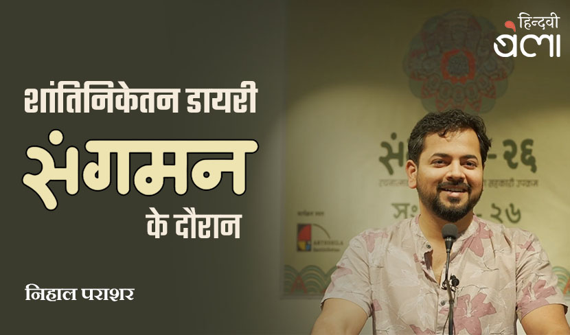 शांतिनिकेतन डायरी : ‘संगमन’ के दौरान