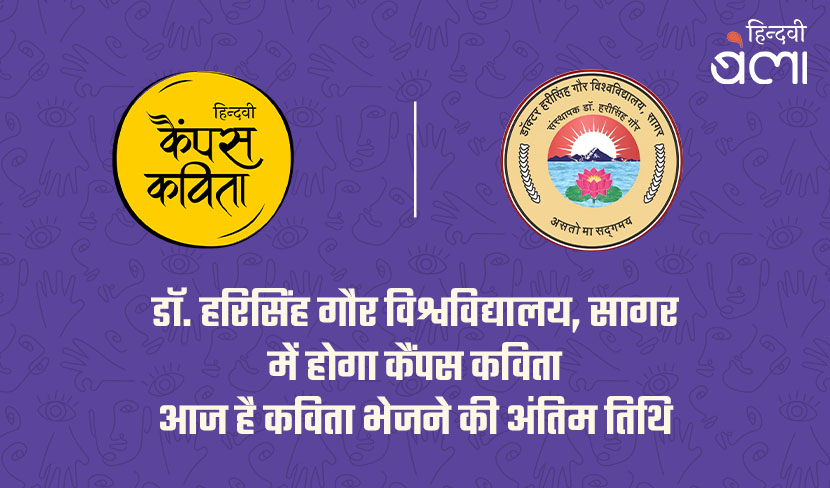 डॉ. हरिसिंह गौर विश्वविद्यालय [सागर] में अगला ‘हिन्दवी कैंपस कविता’ आयोजन, कविता भेजने की अंतिम तिथि आज