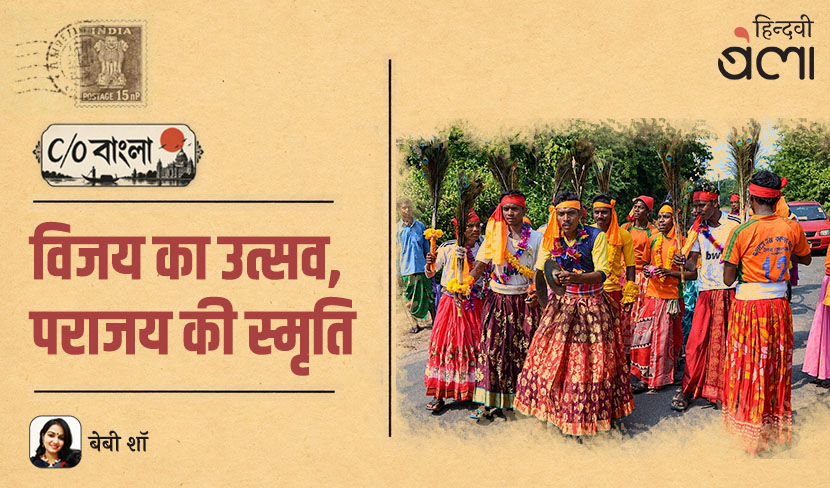 C/O बंगाल : विजय का उत्सव, पराजय की स्मृति