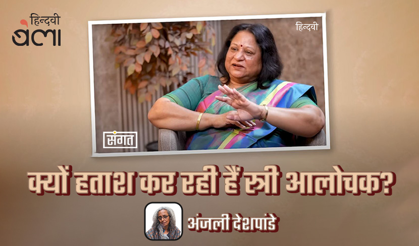 क्यों हताश कर रही हैं स्त्री आलोचक?