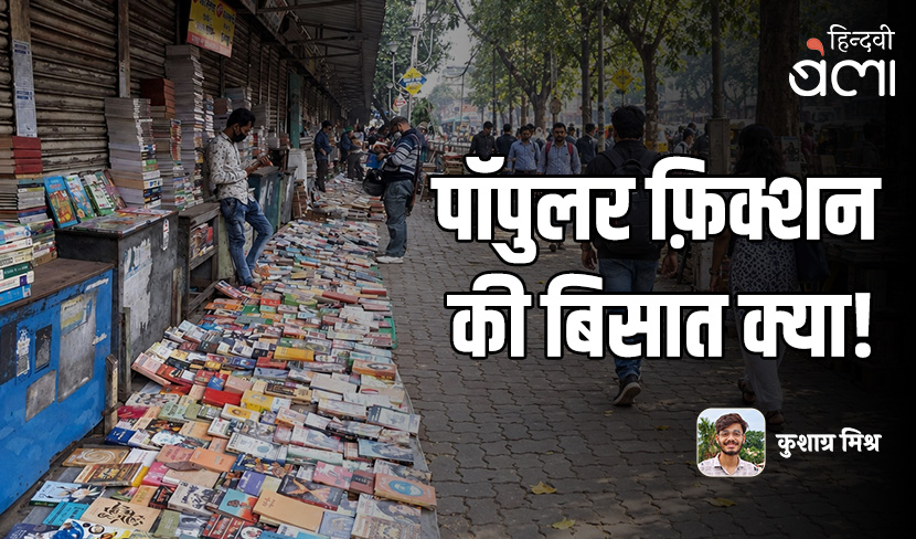 पॉपुलर फ़िक्शन की बिसात क्या!