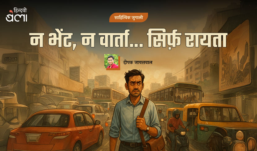 न भेंट, न वार्ता... सिर्फ़ रायता