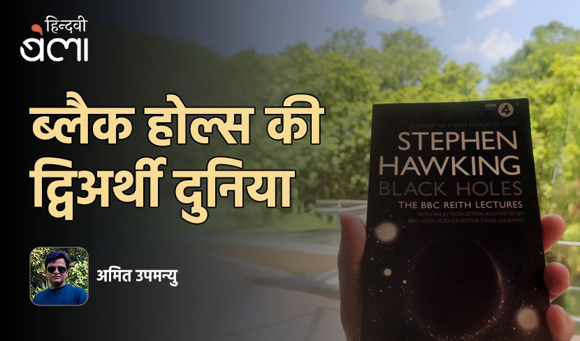 ‘ब्लैक होल्स की द्विअर्थी दुनिया’