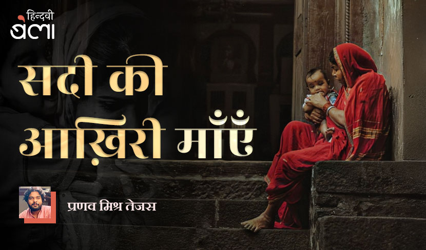 सदी की आख़िरी माँएँ