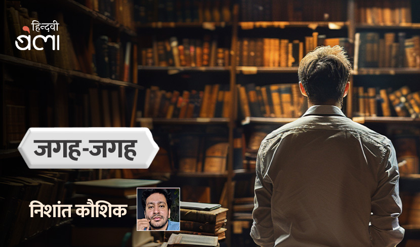 किताब उसकी है जिसने उसे पढ़ा, उसकी नहीं जिसके किताबघर में सजी है