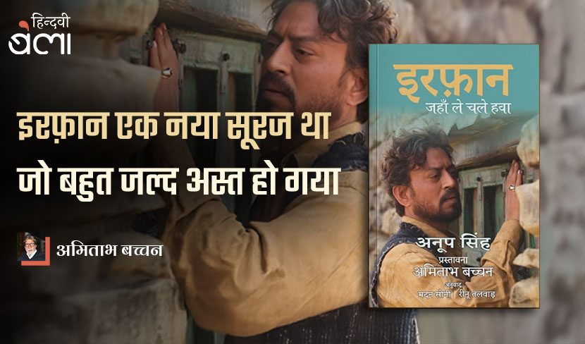 इरफ़ान एक नया सूरज था जो बहुत जल्द अस्त हो गया