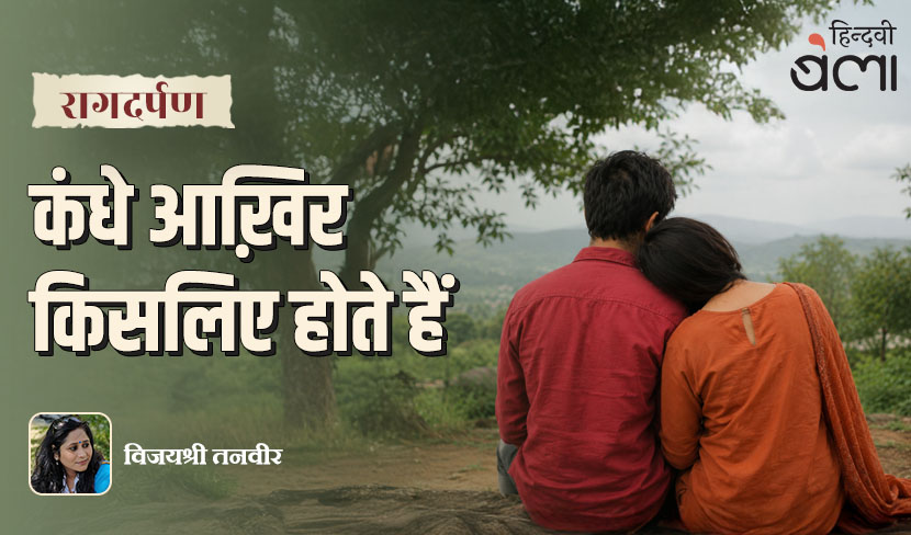 रागदर्पण : कंधे आख़िर किसलिए होते हैं