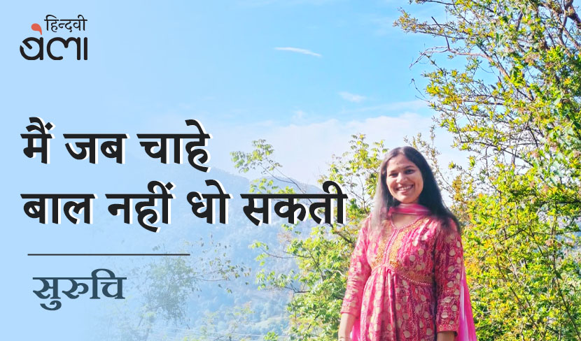 मैं जब चाहे बाल नहीं धो सकती