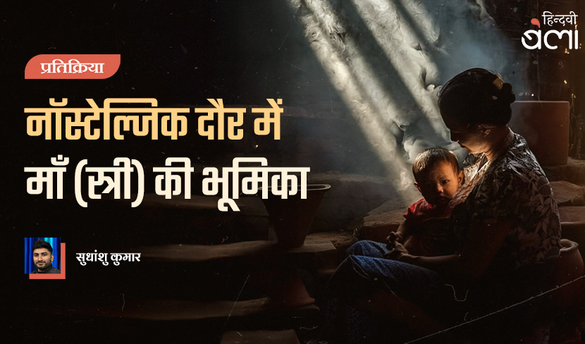 नॉस्टेल्जिक दौर में माँ (स्त्री) की भूमिका