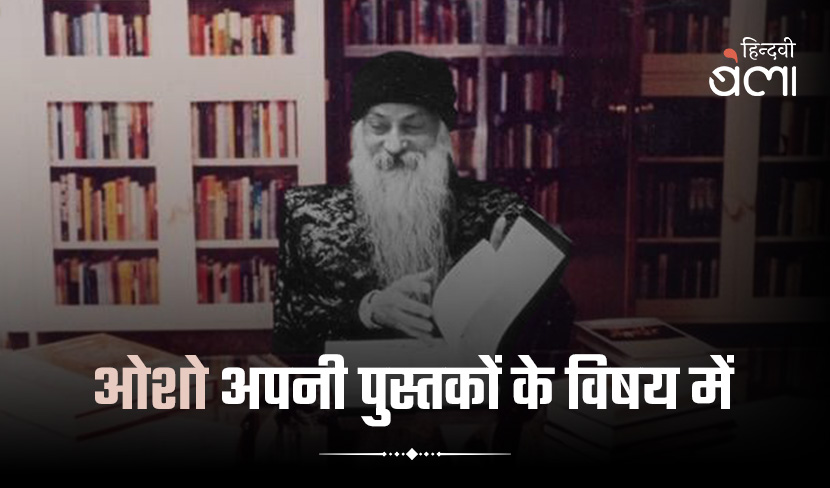 ‘ओशो अपनी पुस्तकों के विषय में’