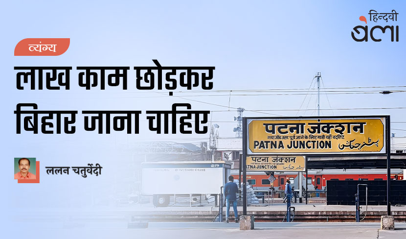 ‘व्यंग्य : लाख काम छोड़कर बिहार जाना चाहिए’