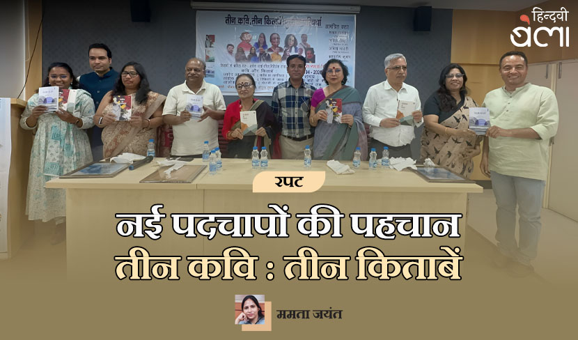 नई पदचापों की पहचान : ‘तीन कवि तीन किताबें’